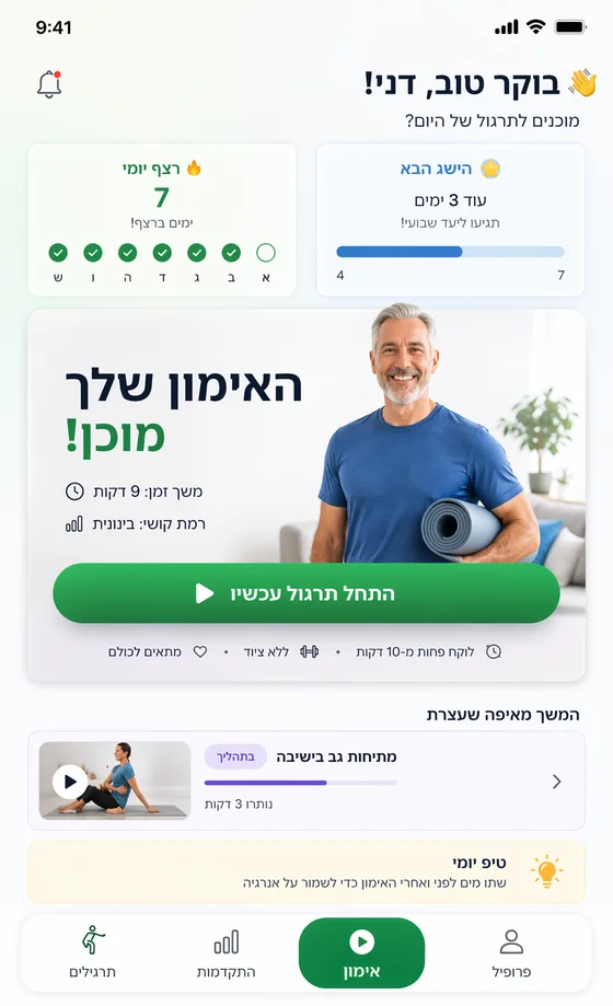 מסך האימון היומי באפליקציית פעילים+